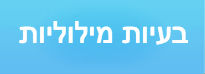 בעיות מילוליות - בגרות במתמטיקה